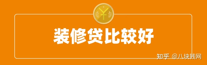 裝修缺錢，申請(qǐng)房抵貸、裝修貸、信用貸哪個(gè)好？