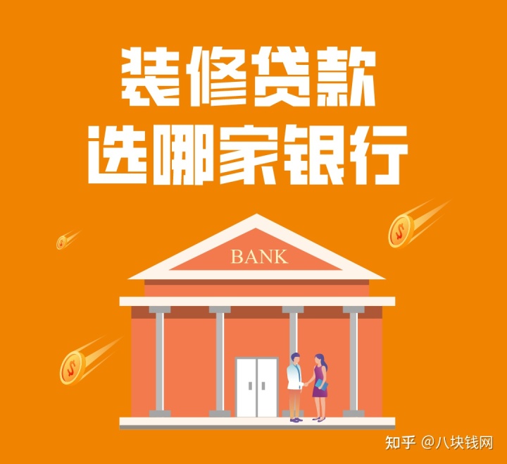 哪些銀行有裝修貸款產(chǎn)品，有什么要求，哪家利率低？