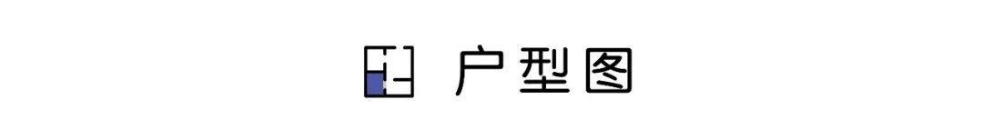等我再買房裝修，一定學(xué)他家90㎡新房，“去客廳化”設(shè)計(jì)，太有遠(yuǎn)見了！