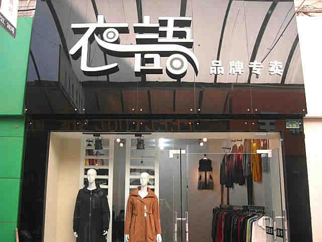 女裝店裝修后的細(xì)節(jié)要怎么處理？