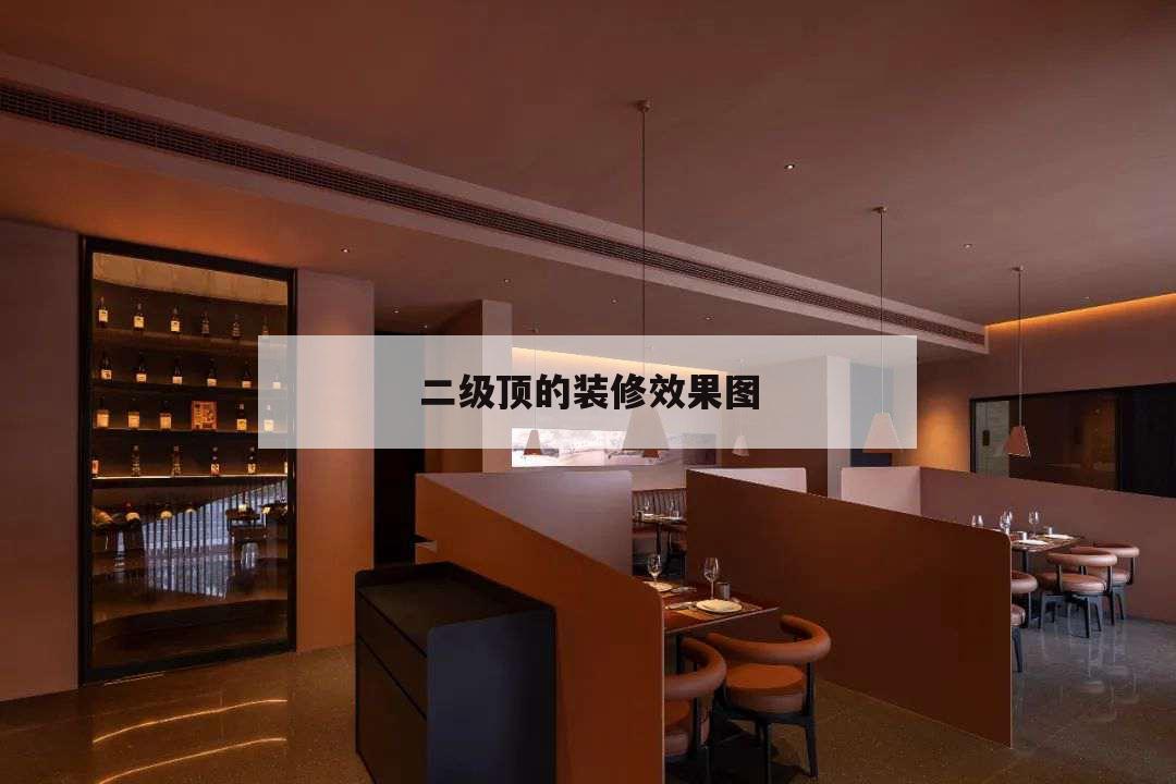 二級頂?shù)难b修效果圖，客廳裝修二級吊頂圖片