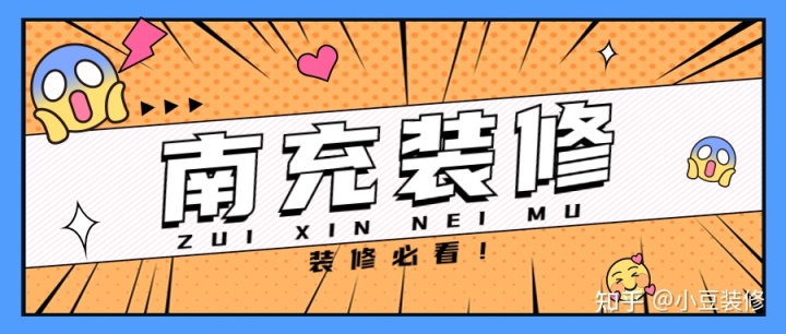 新房｜二手房裝修，南充裝修公司怎么選？