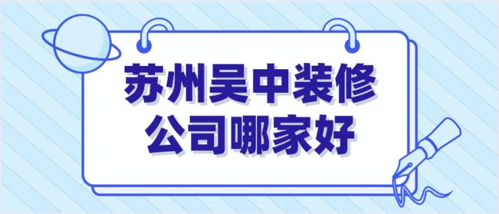蘇州吳中裝修公司哪家好(綜合口碑)