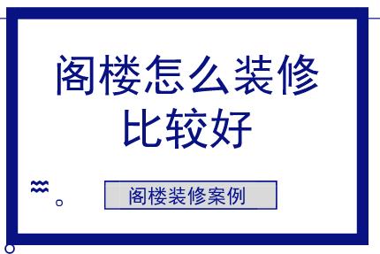 閣樓裝修設計_閣樓樓梯設計_北京鋼結構閣樓設計