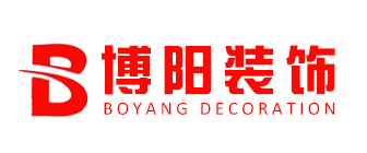 煙臺(tái)家裝公司排名前十博陽裝飾