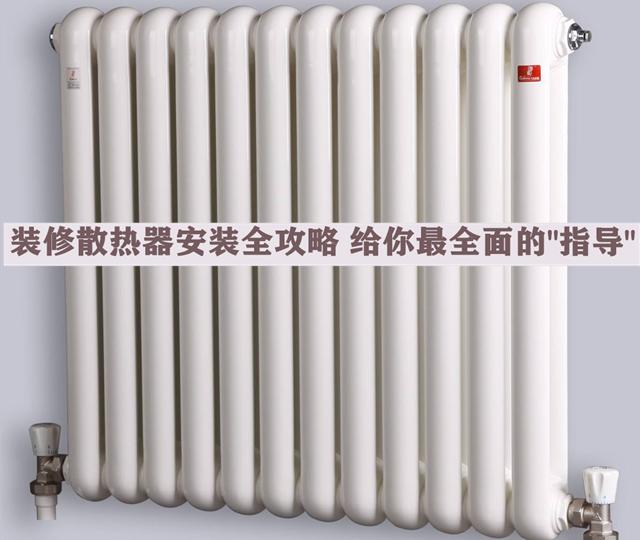 裝修散熱器安裝全攻略，安全問(wèn)題無(wú)小事，本文給你最全面的