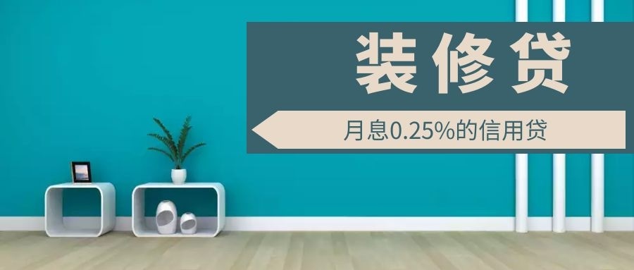 為什么裝修貸利率能比房貸低50%？