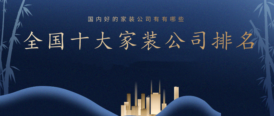 2022全國裝修公司口碑排名前十強(qiáng)(附報(bào)價(jià))