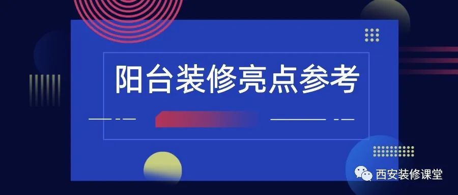 陽臺裝修，值得收藏的亮點2.15