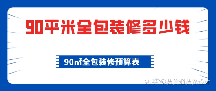 90平米全包裝修多少錢，90平全包裝修費(fèi)用
