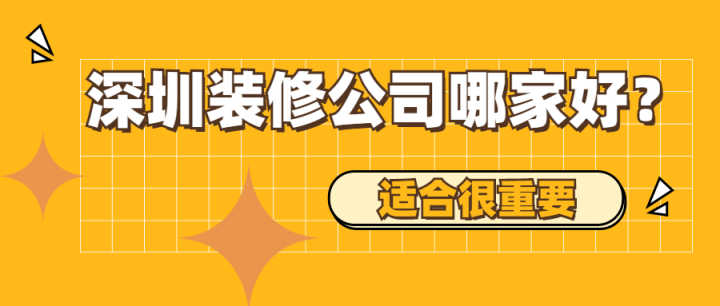 深圳有哪些好的裝修公司？