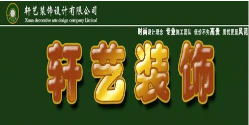 長春裝修風(fēng)水公司_長春裝修哪家公司好_長春裝修公司
