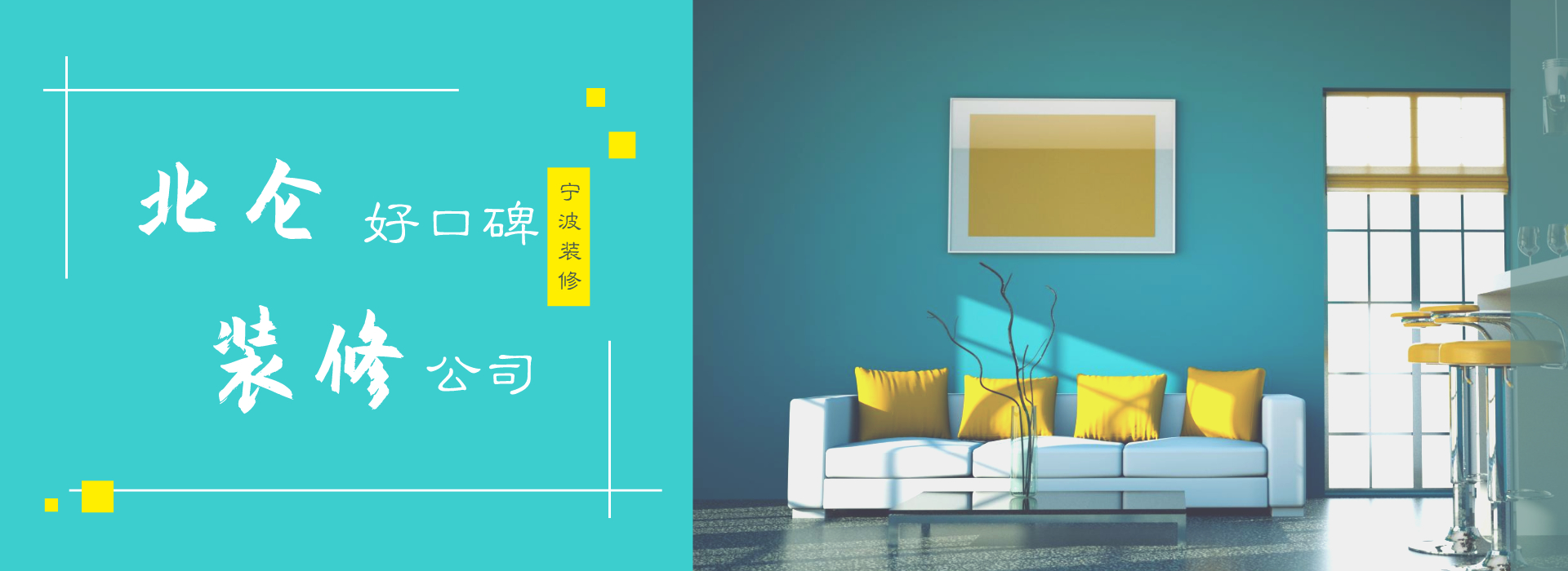 北侖裝飾公司哪家好？北侖口碑好的裝修公司推薦