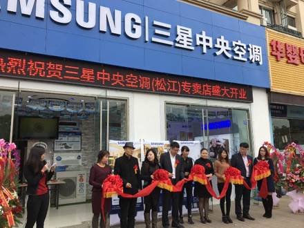 深入上海家裝市場，上海松江店三星中央空調(diào)專屬店盛大開業(yè)！