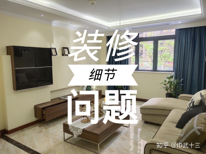 修需要注意哪些問題？8個裝修細節(jié)不留心，入住之后難以忍受裝