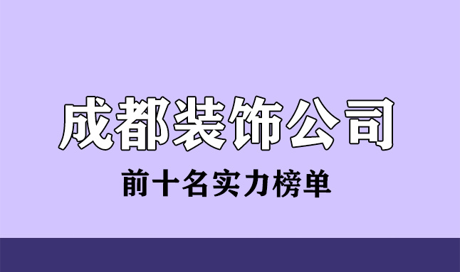 電子煙公司排行榜前8強_成都婚紗攝影前十名強_成都裝修公司前十強