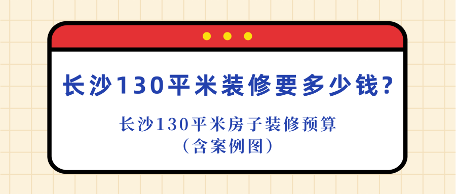 長沙裝修100平的房子要多少錢(費(fèi)用明細(xì))