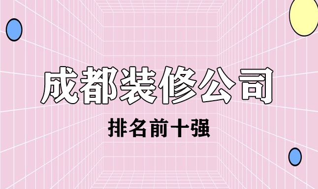 2022成都市排名前十強(qiáng)裝修公司(含價格)